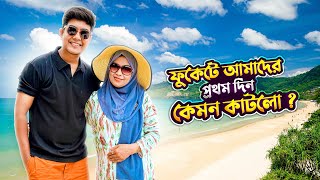 ফুকেটে আমাদের প্রথম দিন কেমন কাটলো ? || Thailand Trip 2024 || Solyman Limon