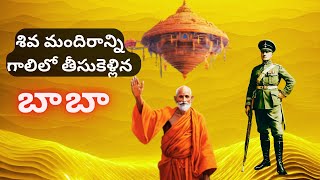 BABA LIFTS THE SHIVA TEMPLE || శివ మందిరాన్ని గాలిలో తీసుకెళ్లిన బాబా || power of Indian Yogis