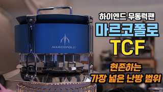 무동력팬 마르코폴로 TCF 리뷰 후기! 화목난로에도 사용가능한 유일한 하이엔드 무동력팬입니다.