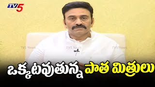 ఒక్కటవుతున్న పాత మిత్రులు : MP Raghurama About Chandrababu Delhi Visit | BJP \u0026 TDP | TV5