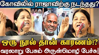 கோவிலில் இளையராஜா! விரட்டப்பட்ட வரலாற்று ரகசியம்! எதுதான்டா சனாதனம்?Arulmozhi Speech Ilayaraja Issue