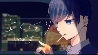 【帰国子女のIfが】よくばり/Ayase【低音イケボで歌ってみた】【いれいす】