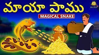 Telugu Stories - మాయా పాము | Magical Snake | Telugu Kathalu | Moral Stories | Koo Koo TV