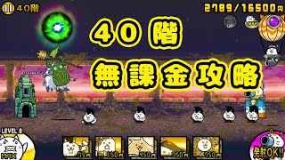 異界にゃんこ塔40階 無課金攻略！【にゃんこ大戦争】