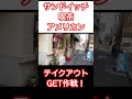 【喫茶 アメリカン】早い者勝ちサンドイッチ！ shorts