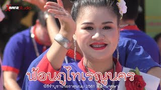 ฟ้อนภูไทเรณูนคร