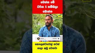 කොලෙස්ටරෝල් පටස් ගාලා අඩු කරන සරල අත් බෙහෙතක්