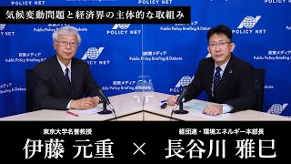 【第53回】気候変動問題と経済界の主体的な取組み（長谷川雅巳 × 伊藤元重）