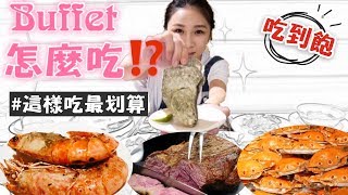 【Buffet吃到飽】來典華豐Food怎麼樣吃最划算★特盛吃貨艾嘉