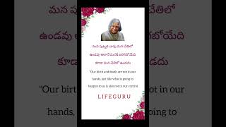 మన పుట్టుక చావు మన చేతిలో ఉండవు అలానే మనకి జరగబోయేది కూడా మన చేతిలో ఉండదు || Life guru