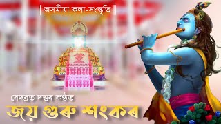 জয় গুৰু শংকৰ || বেদব্ৰত দত্তৰ কণ্ঠত || Joi Guru Honkoro #assameseculture #assamese #viral #axom