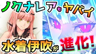 【FGO】ノクナレアもヤバイ！水着伊吹システムも進化！解説していきます！【ゆっくり】