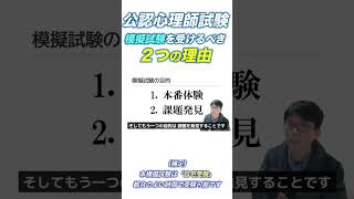 【公認心理師試験】模擬試験を受けるべき２つの理由　#公認心理師試験