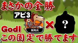 【城ドラ実況】アビ3騎馬兵リーダーにある大型を固定にしたら全勝してしまったのである【なななブラザーズ】