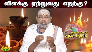 சாஸ்திரம் சொல்வது என்ன? | அர்த்தமுள்ள ஆன்மீகம் | Arthamulla Aanmigam | Jaya Tv