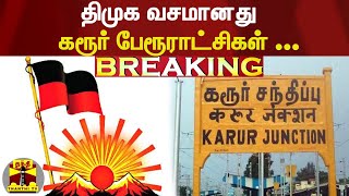 #Breaking : கரூர் பேரூராட்சிகள் திமுக வசமானது ...