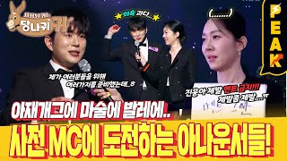 [#피크타임] 특명 분위기를 띄워라! 불후의 명곡 사전 MC 자리를 맡은 KBS 신입 아나운서들 | #사장님귀는당나귀귀 | KBS 241222 방송