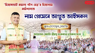 দিহাসম্ৰাট কমলা গগৈ দেৱৰ কৰ্মশালা||নামপ্ৰেমত আপ্লুত আইসকল||Kamala gogoi||Dihanam|@sassamworld2999