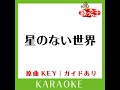 星のない世界 カラオケ 原曲歌手 aiko