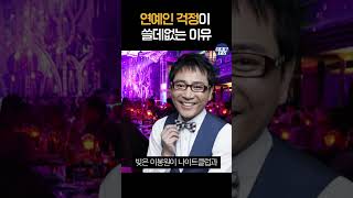 연예인 걱정 쓸데없는 이유