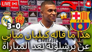 🚨قنبلة | انظر ماذا قال مبابي عن برشلونة بعد المباراة | لم يتوقع أحد | أخبار برشلونة اليوم