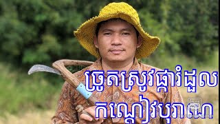 ច្រូតស្រូវផ្ការំដួល ដោយកណ្តៀវបុរាណ Khmer rice cutter