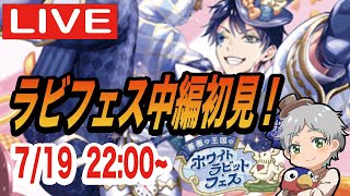 【ツイステ】薔薇の王国のホワイトラビット・フェス中編初見実況配信！！【可愛いがすぎる】