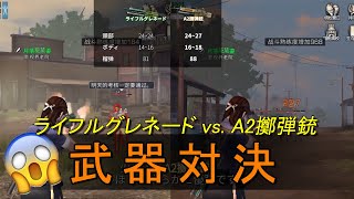 「ライフアフター/明日之后」武器対決!!! ライフルグレネード vs. A2擲弾銃