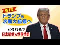 【アメリカ大統領選挙】トランプ氏が返り咲き　どうなる？トランプ政権と日米関係　日本への要求は増す？ロシア・ウクライナ情勢、中東情勢への影響は？（2024年11月7日）