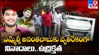 ఎమ్మెల్సీ అనంతబాబుకు వ్యతిరేకంగా నినాదాలు..ఉద్రిక్తత  || MLC Ananth Babu Driver Incident - TV9