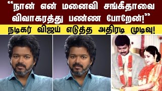 விஜய் சங்கீதா விவாகரத்து? சர்ச்சைக்கு முற்றுப்புள்ளி | Vijay Sangeetha Divorce | Keerthi Suresh