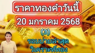 ราคาทองวันนี้ 20 มกราคม 2568 รอบบ่ายล่าสุด วิเคราะห์ทอง