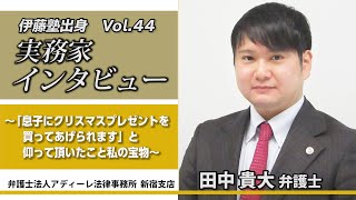 伊藤塾出身 実務家インタビューVol.44 ～法律家を志す皆さんへ向けて　田中貴大弁護士～