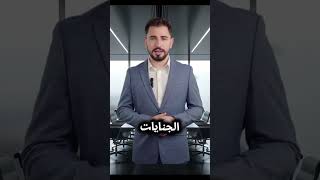 مواعيد انقضاء الدعاوي الجنائية و مواعيد سقوط العقوبة