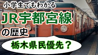 JR宇都宮線の歴史～小学生でもわかるように解説