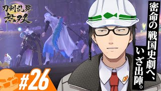 #26【刀剣乱舞無双】この本丸にハピエンはありますか…？【3章：天命の章】