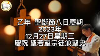 2023年12月27日星期三-聖誕節八日慶期