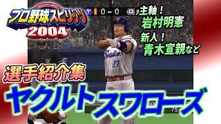 【プロスピ2004・スワローズ】登場時の専用選手紹介集