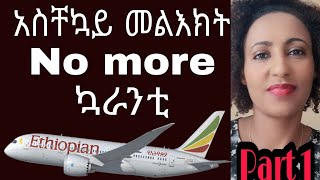 ኢትዮጵያ ሲገቡ (on arrival) ኳራንቲ ቀረ ይህንን መረጃ ሳያዪ ጉዞ አይጀምሩ  PART 1