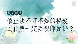 依止法不可不知的祕笈─為什麼一定要視師如佛．福智－真如老師講述《希望新生》．如俊法師導讀