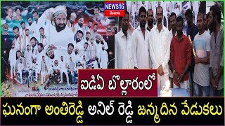 Antireddy Anil Reddy Birthday Celebrations - 2019 | Bollaram Muncipality | News16 Telugu