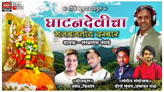 !! घाटनदेवीचा गजबजतोय दरबार !! GHATANDEVICHA GAJBAJTOY DARBAR ! SAKHARAM LANGDE ! DJ BHUSHAN MUSIC