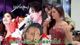 เขินหนักมาก..ตอบแบบมีพิรุธ(ปากไม่แต่ใจรัก)#ลำเพลิน วงศกรณ์#เบลล์นิภาดา