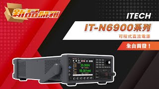 【開箱】ITECH《N6900系列》可程式直流電源 Programmable DC Power Supply | JDingtech