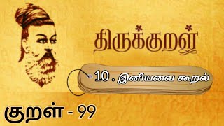 திருக்குறள் || இனியவை கூறல் || குறள் - 99 || Thirukkural || Iniyavai Kooral || Kural - 99