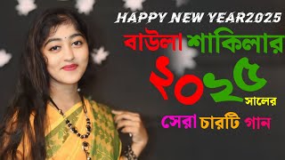 এই ২০-২৫ সালের সেরা চারটি নিউ গান কণ্ঠশিল্পী বাউলা শাকিলা#banglanewsong #2025