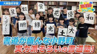 【放課後シェア！】実力派ぞろいの書道キッズが通う塾（2022/9/6）