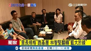 走入選民的客廳開會　林智堅要翻轉新竹市「藍大於綠」│【Fighting選戰大擂台】20180717│三立新聞台