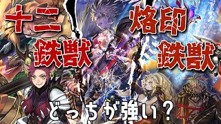 【#遊戯王マスターデュエル】「十二獣鉄獣」 と「烙印鉄獣」どっちが強い？　それそれの展開例とレシピを紹介します