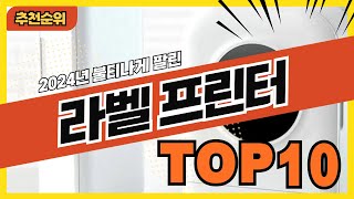 2024년 불티나게 팔린 라벨프린터 추천순위 TOP10